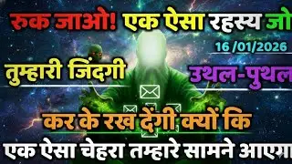 ✅16/01/2026... रुक जाओ एक ऐसा रहस्य जो तुम्हारी जिंदगी उथल-पुथल कर ! #islamicmotivation #ameen 
