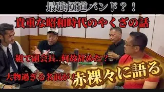 昭和時代の【極道】話がかなりの大物ばかりでヤバすぎる！