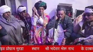 लाइव प्रोग्राम मुरडा स्थान भदेसर भेरू नाथ के दरबार में S B S saund murda नामेंरी पारस जी जाट 
