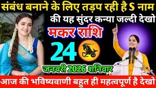 #मकर संबंध बनाने के लिए तड़प रही है S नाम कि यह सुंदर कन्या जल्दी देखो 23 जनवरी 2026 शुक्रवार