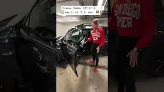Chevrolet Orlando. @lenalisa33  #shorts Лиса рулит