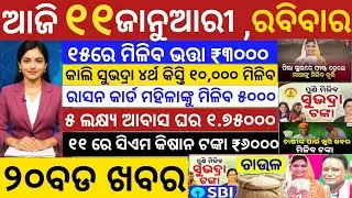 today's odia news /11 January 2026 /odisha news today/pm kisan yojona/subhadra yojona/odisha news