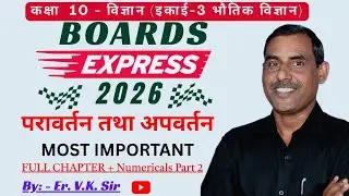 &ldquo;UP Board 2026 Class 10 | Reflection and Refraction of Light Complete Chapter Part-2 | Most Imp +...