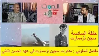 الصوت الممنوع : الحلقة السادسة و الأخيرة  على جحيم ومعاناة سجن تزممارت