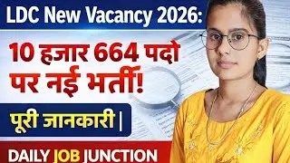LDC New Vacancy 2026: 10,664 पदों पर नई भर्ती! पूरी जानकारी अभी देखें | Daily Job Junction 