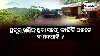 ପ୍ରଚୁର ଖଣିଜ ଥିବା ସତ୍ତ୍ବେ କାହିଁକି ପଛରେ ବାମନଘାଟି ? || Gold Minerals || Mayurbhanj