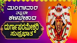🔴LiveIಮಂಗಳವಾರದಂದು ತಪ್ಪದೆ ಕೇಳಿ ದುರ್ಗಾಪರಮೇಶ್ವರಿ ಸುಪ್ರಭಾತ|Durgaparameshwari Suprabhatha|BhakthiTaranga