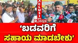 Kogilu Layout Demolition Case : ‘ಬಡವರಿಗೆ ಸಹಾಯ ಮಾಡಬೇಕು’ | DK Shivakumar