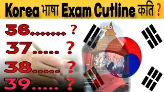 Korea भाषा Exam Cutline कति होला❓||Korean Language Exam 2026 || Eps News Nepal || Eps Topik Exam 