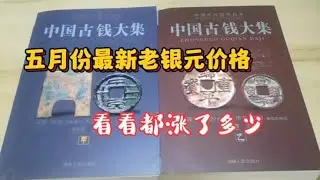 五月份最新银元价格表，看看都涨了没？？#分享收藏知识和日常【古玩小白乎】