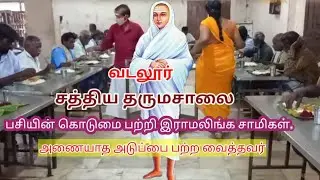 பசியின் கொடுமை பற்றி வள்ளலார்/ வடலூர் தருமசாலை/Vallalar Dharmasalai in tamil