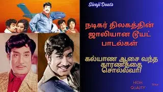 நடிகர் திலகத்தின் ஜாலியான பாடல்கள் Vol 2 -  சிவாஜி டூயட் ஹிட்ஸ் - High Quality Audio - Sivaji Hits