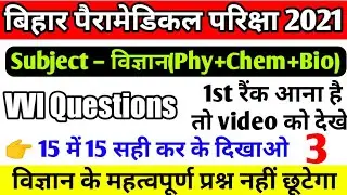 paramedical (PM/PMD) 2021 science vvi questions| Paramedical entrance exam 2021 vvi science question