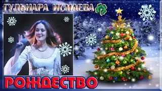 ГУЛЬНАРА ИСМАЕВА 💗 РОЖДЕСТВО 💗НАМ С ТОБОЮ НЕ БЫТЬ ДРУГ БЕЗ ДРУГА💗 GULNARA ISMAEVA 💗 MERRY CHRISTMAS💗