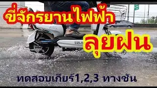 Ep5.จักรยานไฟฟ้าลุยฝน น้ำท่วมขัง ทดสอบขึ้นทางชัน ขึ้นสะพาน