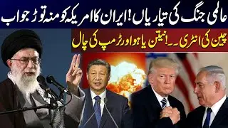 World W*r 3?? | Iran&rsquo;s Strong Reply to US | China&rsquo;s Surprise Move - Iran vs USA | Newsone Tonight