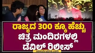 Darshan Movie Release : ರಾಜ್ಯಾದ್ಯಂತ ಥಿಯೇಟರ್​ಗಳಲ್ಲಿ The Davil ದರ್ಶನ  | @newsfirstkannada