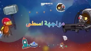 غرفة ونص 2 نهاية المرحلة