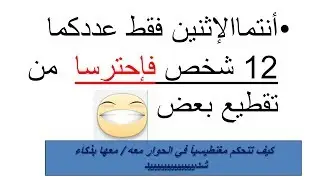 عمرو جرانة | انتم الإثنين فقط عددكم 12