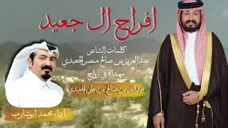 افراح ال جعيد 2025 كلمات عبدالعزيزصالح الجعيدي اداء محمد ابوشارب