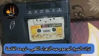 تراث الشيخ عبد الزهراء الكعبي // نُسَخٌ من كاسيت