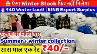 😱 ₹40 में Summer Winter का KING 👑 वापस आ गया! | Export Surplus Biggest Loot | Factory Rate