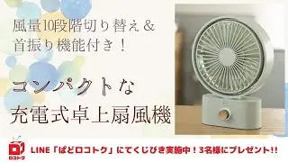 風量10段階切り替え＆首振り機能付き！コンパクトな充電式卓上扇風機【ぱどロコトク】