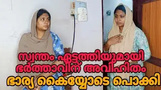 സ്വന്തം ഏട്ടത്തിയുമായി ഭർത്താവിന് അവിഹിതം. ഭാര്യ കൈയ്യോടെ പൊക്കി 😳#shortfilm 