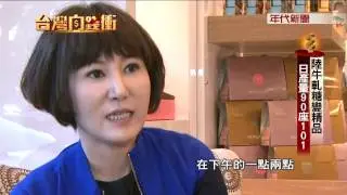 20170114台灣向錢衝-糖村牛軋糖變精品 日產量90座101