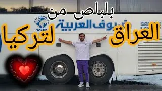 سافرت بلباص من العراق لتركيا ونصدمت بلحدود# لاتغلط غلطتي وتجي لتركيا