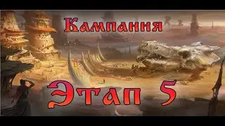 Кампания 5-2, -6, -8, -10, -11 и -15 || Chapter 5 - Stage 2, 6, 8, 10, 11 & 15 || Watcher of Realms