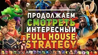#2 Full House Strategy TH9 | GADO | Все войска в миксе, которые делают трехи | Clash of Clans