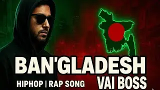 Bangladesh Vai Boss Bast Hip Hop  Song || Bangla New Rap Song || 2025 New Song | X Bahar Music 