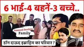 India's Most Wanted Dawood Ibrahim : जानिए कहां-कहां तक फैला है डॉन Dawood Ibrahim का परिवार !