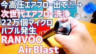AirBlast 22万個マイクロバブルで口腔ケア！次世代エアフロー電動歯ブラシ開封！【提供 RANVOO】