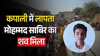 कपाली:- 25 दिसंबर से लापता था मोहम्मद साबिर, अब खाली ज़मीन में मिला शव