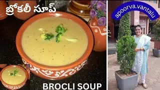 Broccoli Soup Recipe |Easy soup recipes |weight loss soup recipes |no cornflour soup recipes |soup