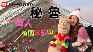 【獨遊南美】 秘魯✈一個人驚險獨行勇闖海拔5036公尺彩虹山 !! 意外發現更美秘景!!