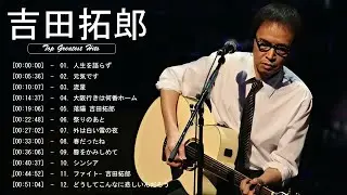 吉田拓郎 不朽の名曲 - Immortal Songs Of Takuro Yoshida