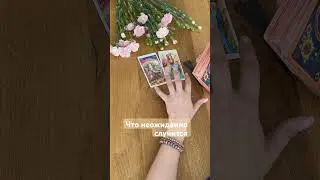 Что неожиданно случится#shorts