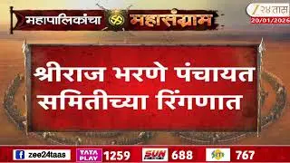 Indapur | श्रीराज भरणे पंचायत समितीच्या रिंगणात; कृषीमंत्री Dattatray Bharne यांचे सुपुत्र