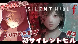 【ネタバレあり：サイレントヒルｆ】和風ホラーって怖いよね#2【Vtuber・玖律㮈和夏】