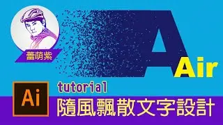 【Illustrator CC AI教學】27_ 隨風而逝效果 粒子消散文字設計 | 蕾萌紫