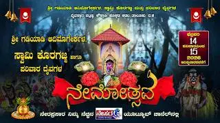 ಕೊಕ್ಕಡ: ಪಟ್ಲಡ್ಕ ಶ್ರೀ ಗಡಿಯಾಡಿ ಆದಿಮೊಗೇರ್ಕಳ ದೈವಸ್ಥಾನದಲ್ಲಿ ವಾರ್ಷಿಕ ನೇಮೋತ್ಸವ ಸ್ವಾಮಿ ಕೊರಗಜ್ಜ ದೈವದ ಕೋಲ