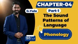Chapter 04 (Part-1) The Sound Patterns of Language | Phonology | G. Yule ! The Study of Language