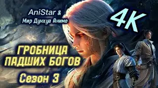 Гробница падших богов 3 сезон 13-20 серия марафон приятного просмотра 