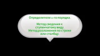 5. Определители n-го порядка. Вычисление.