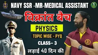 Science Physics for Navy SSR Medical, MR I विक्रांत बैच I Navy SSR Medical Physics Demo Class 03
