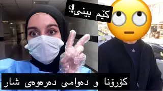 بۆ سلێمانیم بەجێ هێشت؟! ڤڵۆگ
