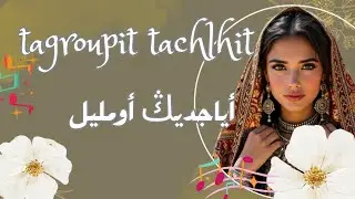 tagroupit tachlhit |جديد 2026 | أجمل أغاني بلون تكروبيت تشلحت 